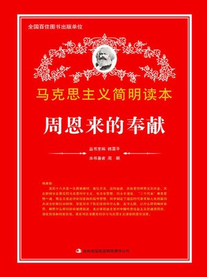 cover image of 周恩来的奉献 (Contribution of Zhou Enlai)